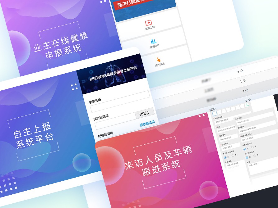 疫情监测自主上报、门禁人员跟进系统