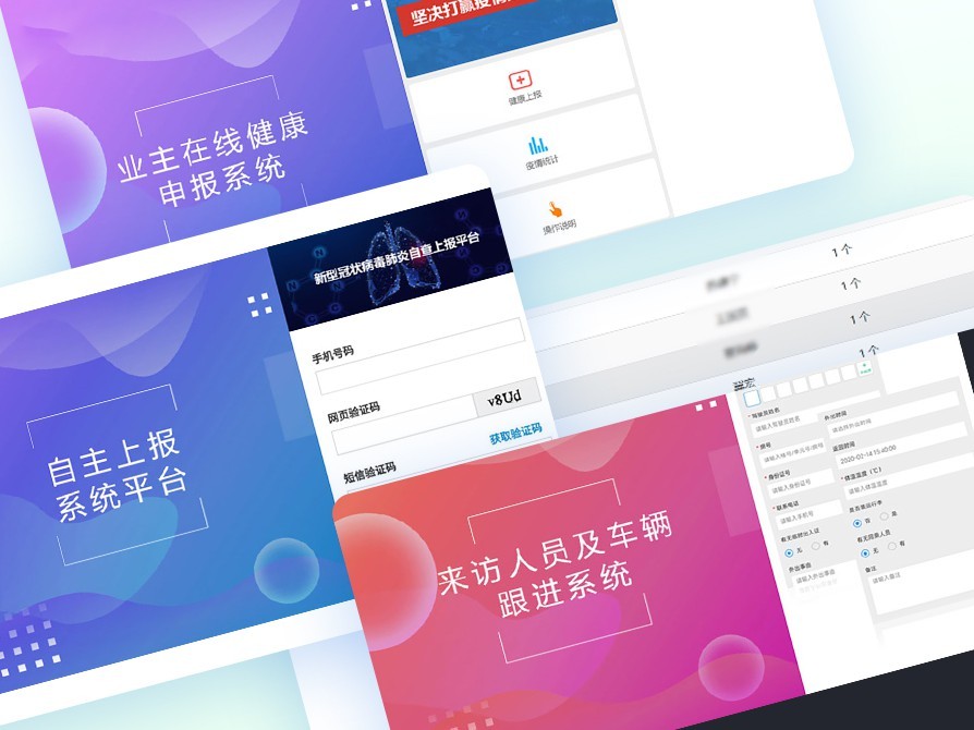 疫情监测自主上报、门禁人员跟进系统